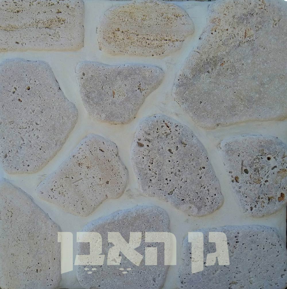אבני מדרך, ריצוף וחיפוי – עמוד 3 – גן האבן – מודיעין | כפר רות