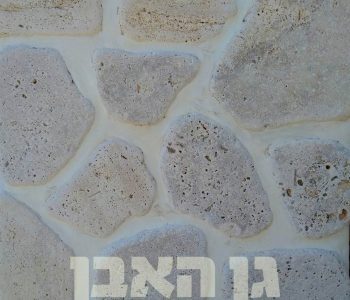 טרוורטין אמורפית לחיפוי